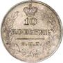 10 kopecks 1823 year