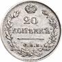 20 копеек 1825 года
