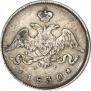 25 копеек 1830 года