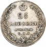 25 копеек 1830 года