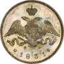 25 копеек 1831 года