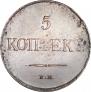 5 kopecks 1831 year