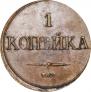 1 kopeck 1832 year