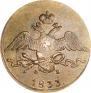 10 копеек 1833 года