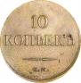 10 копеек 1833 года
