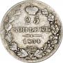 25 kopecks 1834 year