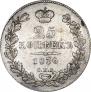 25 kopecks 1836 year