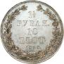 1,5 рубля - 10 злотых 1838 года