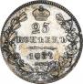 25 kopecks 1839 year