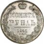 1 rouble 1841 year
