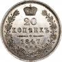 20 kopecks 1847 year