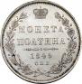 Полтина 1849 года
