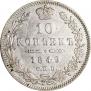 10 копеек 1849 года
