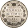 Полтина 1850 года