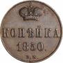 1 kopeck 1850 year