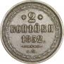 2 kopecks 1852 year