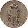 1 kopeck 1852 year