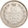 20 копеек 1854 года