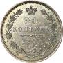 20 копеек 1855 года