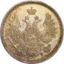 20 копеек 1855 года
