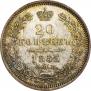 20 копеек 1855 года