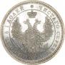 25 копеек 1856 года