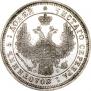 25 копеек 1856 года