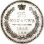 25 копеек 1856 года
