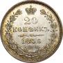 20 копеек 1856 года