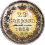 20 kopecks 1858 year