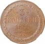 3 kopecks 1858 year