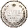 Полтина 1859 года
