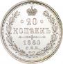 20 kopecks 1860 year