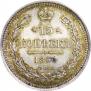 15 копеек 1860 года