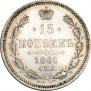 15 копеек 1861 года