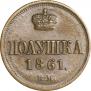 Полушка 1861 года