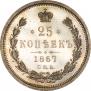 25 копеек 1867 года