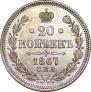 20 kopecks 1867 year