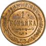 1 копейка 1867 года