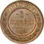 1 kopeck 1869 year