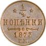 1/4 kopeck 1873 year