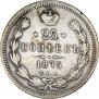 25 kopecks 1875 year