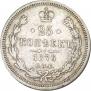 25 копеек 1876 года
