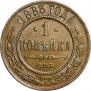 1 копейка 1883 года