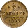 1/4 копейки 1888 года