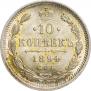 10 копеек 1894 года