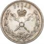 1 рубль 1896 года
