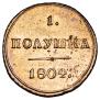 Полушка 1804 года