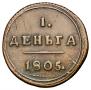 Деньга 1805 года