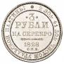 3 roubles 1828 year